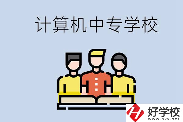 益陽(yáng)有哪些計(jì)算機(jī)中專(zhuān)？計(jì)算機(jī)專(zhuān)業(yè)畢業(yè)前景如何？