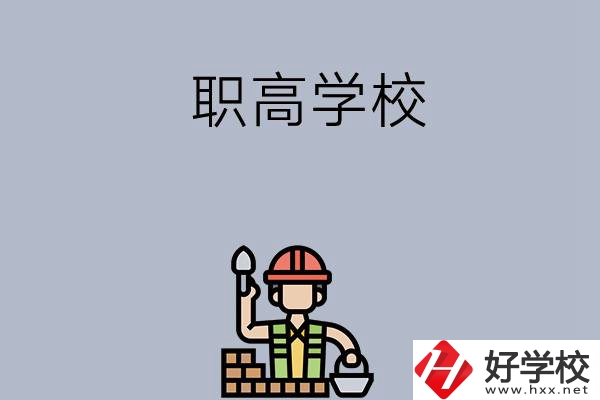 湖南株洲有哪些職高學(xué)校？學(xué)校怎么樣？