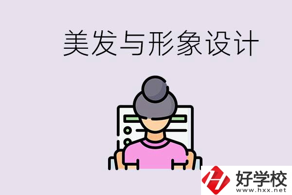 美發(fā)與形象設(shè)計(jì)專業(yè)怎么樣？湖南哪些學(xué)校有開(kāi)設(shè)？