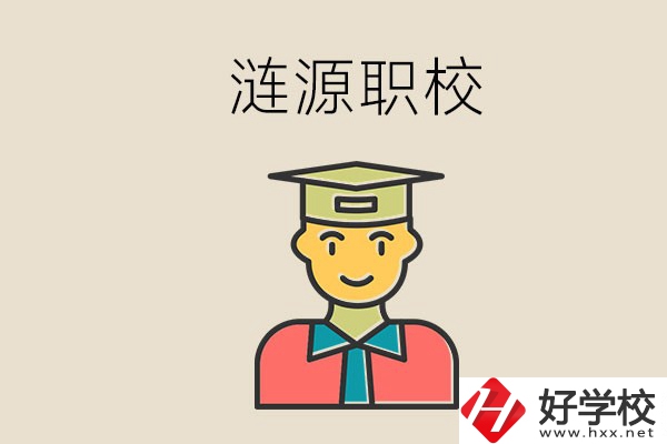 婁底漣源有什么職校？選哪一所比較好？