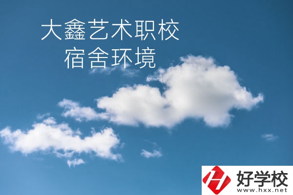 懷化大鑫藝術(shù)職業(yè)學(xué)校宿舍環(huán)境怎么樣？