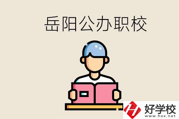 岳陽(yáng)公辦職業(yè)技術(shù)學(xué)校有哪些？公辦有什么優(yōu)勢(shì)？