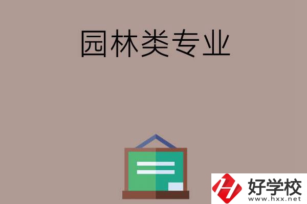 郴州有哪幾所中職學(xué)校開設(shè)了園林類專業(yè)？
