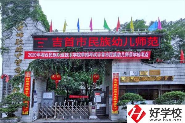 吉首市民族幼兒師范學校有哪些招生專業(yè)？