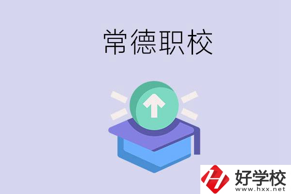 常德職校的學(xué)費(fèi)多少錢一年？有哪些專業(yè)？