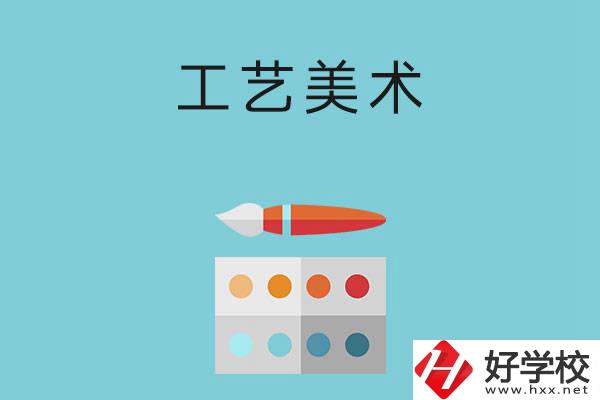 湖南哪些職高有工藝美術(shù)專(zhuān)業(yè)？這3所學(xué)校不容錯(cuò)過(guò)