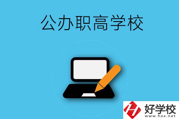 衡陽(yáng)有哪些公辦職高學(xué)校？