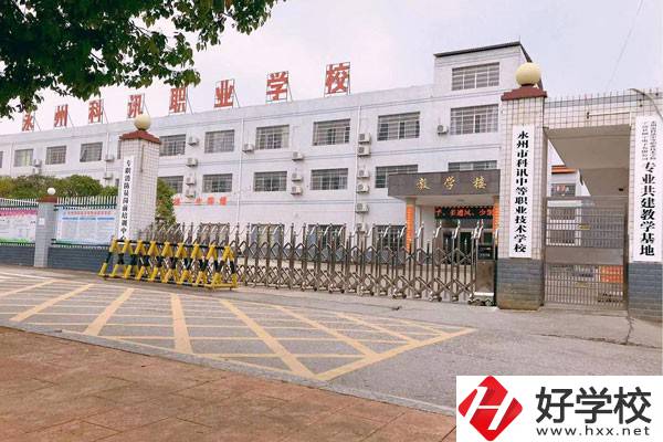 永州市科訊中等職業(yè)技術(shù)學(xué)校有哪些辦學(xué)優(yōu)勢？