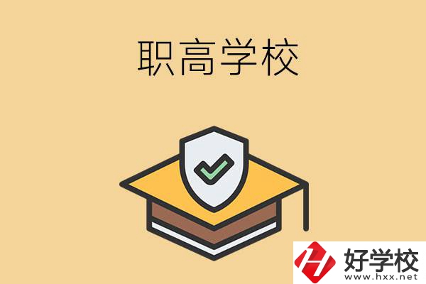 在株洲讀什么職高學校比較好？