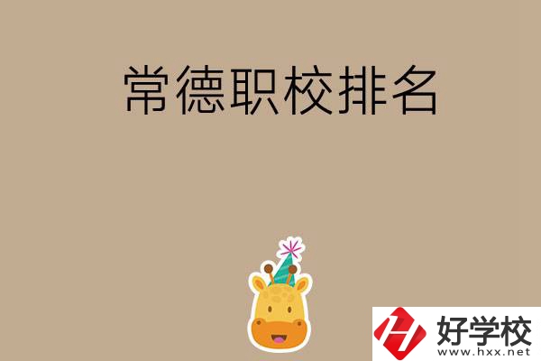 常德職校排名前五名？