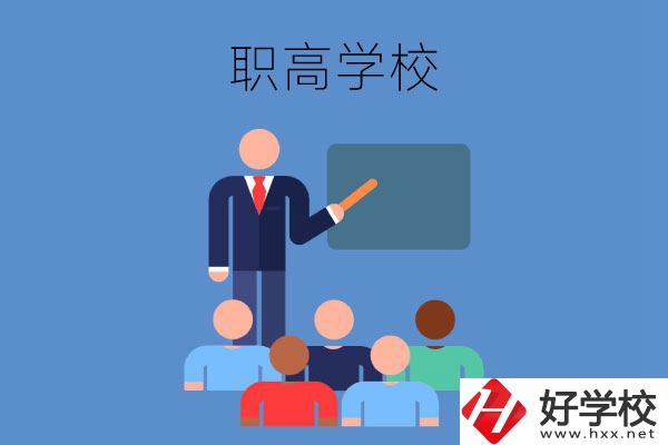 張家界地區(qū)的職高學(xué)校有哪些？有哪些專業(yè)？