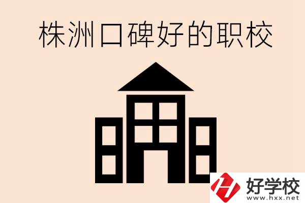 株洲哪些職?？诒?？都開(kāi)設(shè)了什么專(zhuān)業(yè)？
