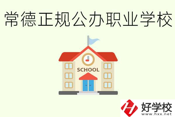常德正規(guī)公辦職業(yè)學(xué)校有哪些？一般學(xué)費(fèi)是多少？