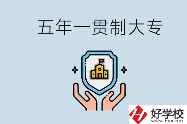 郴州有能讀五年一貫的學(xué)校嗎？專業(yè)怎么選？