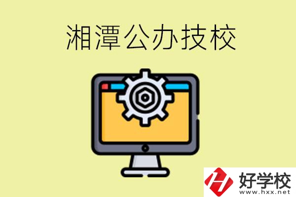 湘潭公辦技校有哪些？學(xué)費(fèi)貴不貴？