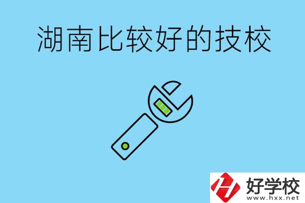 湖南有哪些好技校？它們的具體位置在哪里？