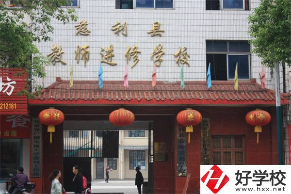 張家界慈利縣有哪些中職學(xué)校？辦學(xué)條件如何？