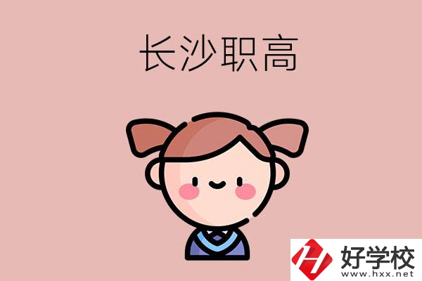 長(zhǎng)沙職高有哪些比較好？第二所不容錯(cuò)過(guò)！