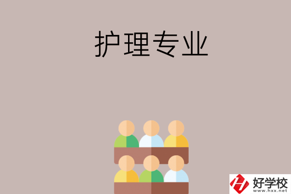 在長沙想讀護理專業(yè)，可以看看這兩所學校
