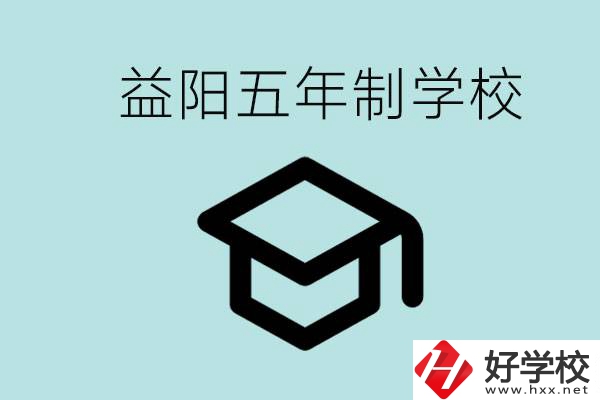 岳陽五年制學(xué)校有哪些？適合什么樣的人去讀？