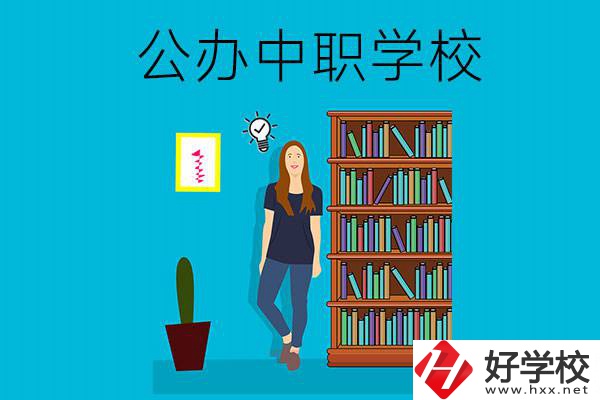 懷化公辦中職哪家強(qiáng)？認(rèn)準(zhǔn)這些學(xué)校！