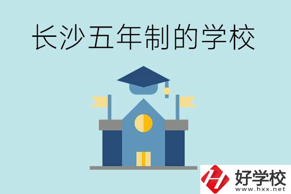 短時(shí)間獲得一個(gè)大專(zhuān)畢業(yè)證？長(zhǎng)沙有哪些五年制的學(xué)校？