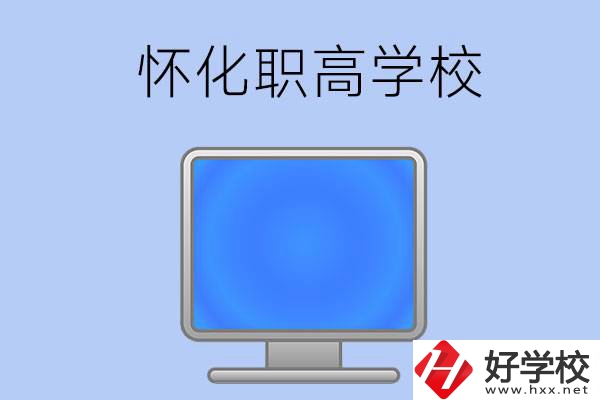 懷化有哪些職高學校？辦學特色如何？