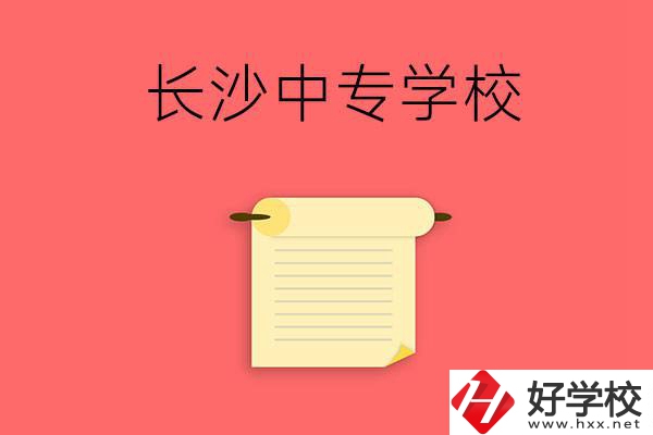 長(zhǎng)沙有沒(méi)有可以學(xué)舞蹈專業(yè)的中專學(xué)校？