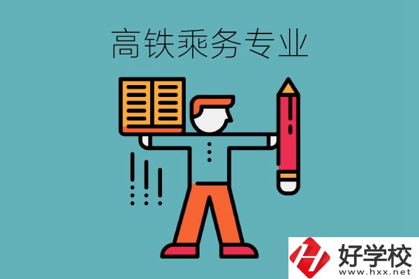 長(zhǎng)沙哪些中職學(xué)校可以學(xué)高鐵乘務(wù)專業(yè)？