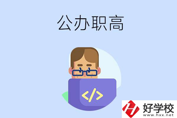 想在永州讀公辦職高，哪些學(xué)校的辦學(xué)條件比較好？