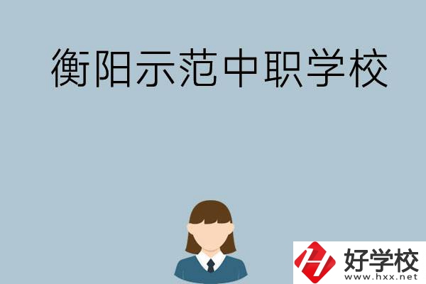 衡陽有哪些省示范性中職學校？