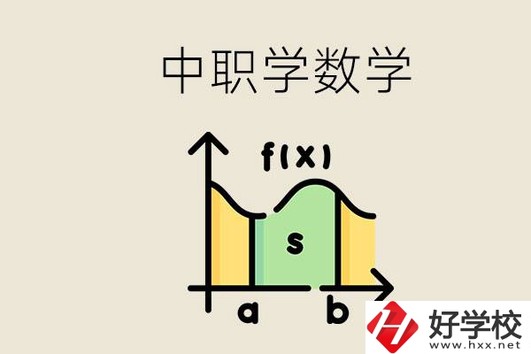 上湖南的中職要考數(shù)學(xué)嗎？初中數(shù)學(xué)差怎么提高？
