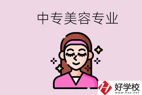 岳陽(yáng)中專都有哪些學(xué)校？中專里能學(xué)美容專業(yè)嗎？