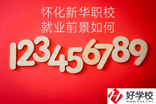 懷化新華職業(yè)學校有哪些專業(yè)？就業(yè)前景如何？