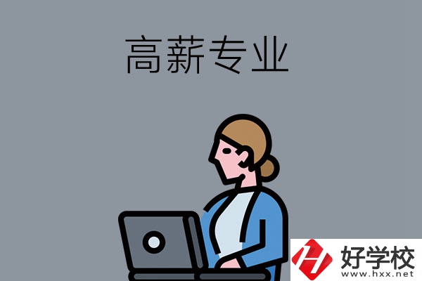 湖南中職學校有哪些是高薪專業(yè)？