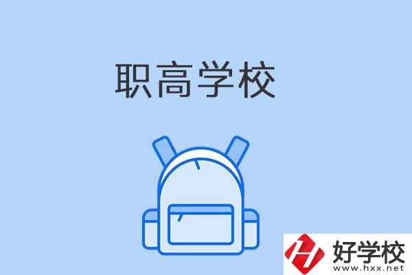益陽有哪些職高學(xué)校？是公辦還是民辦？