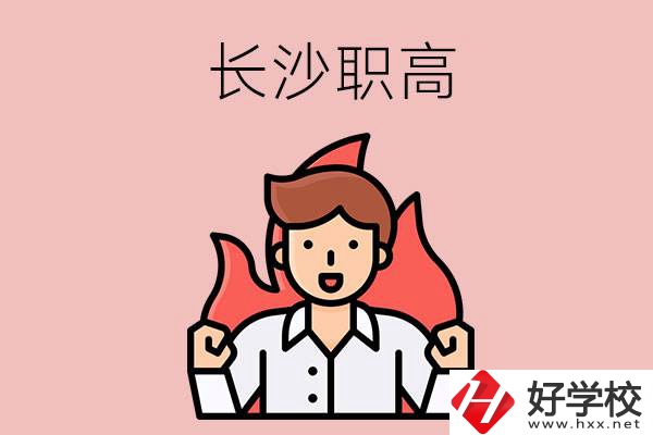 長(zhǎng)沙有哪些職高值得關(guān)注？都開設(shè)了哪些專業(yè)？