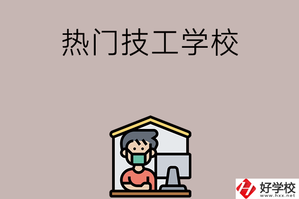 湘潭有哪些熱門(mén)的技工學(xué)校？