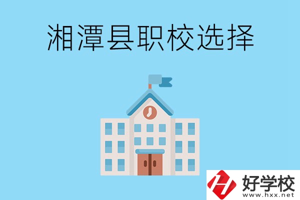 湘潭縣的職業(yè)學(xué)校有哪些？該怎么選擇？