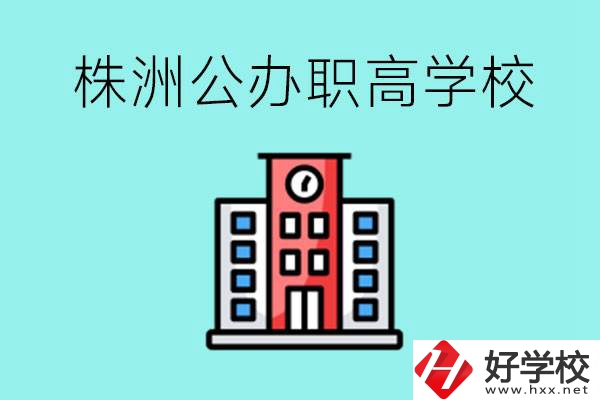 株洲市公辦職業(yè)高中有哪些？具體位置在哪里？