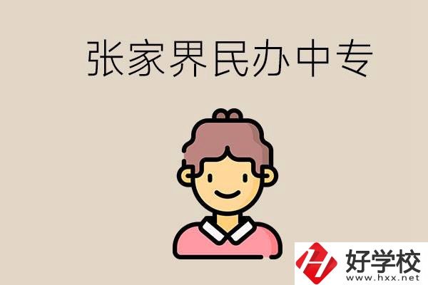 張家界一共有多少民辦中專？中專和技校哪個(gè)更好？