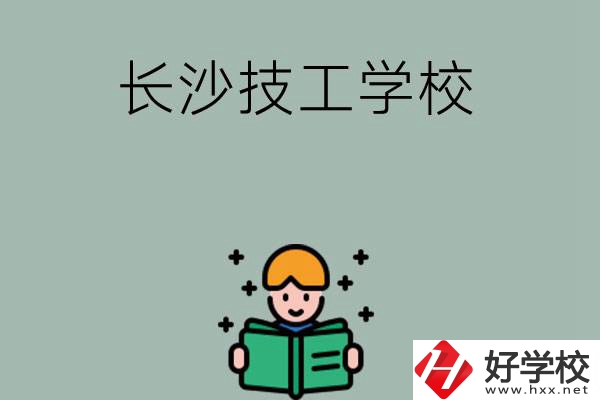 長(zhǎng)沙實(shí)力較強(qiáng)的技工學(xué)校有哪些？