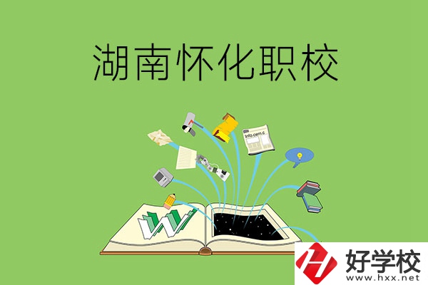 湖南懷化有什么比較好的職校？