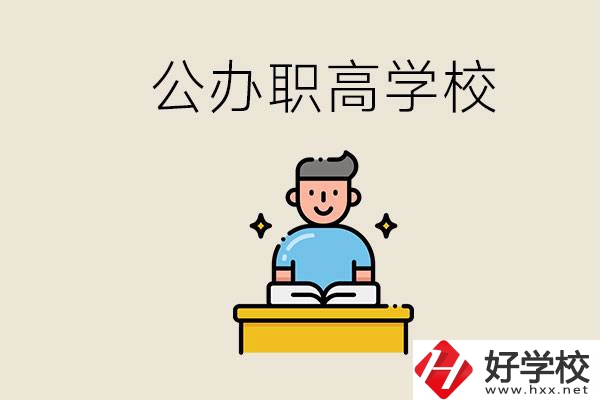 湖南永州有哪些公辦的職高？讀職高有用嗎？