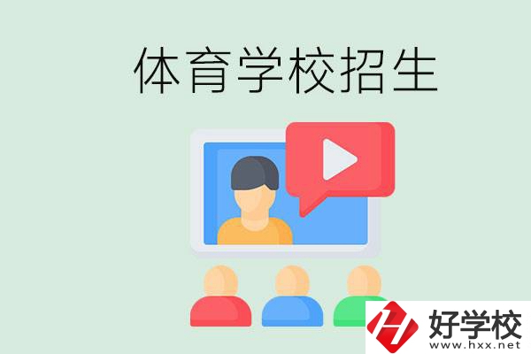 湖南哪里有體校？體育學(xué)校一般是怎么招生的？