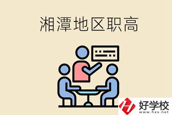 湘潭地區(qū)辦學(xué)條件比較好的職高有哪些？