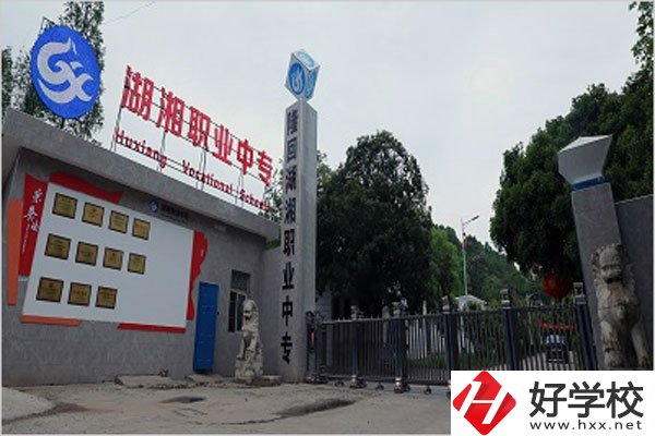 隆回湖湘職業(yè)中專學校怎么樣？有哪些專業(yè)？