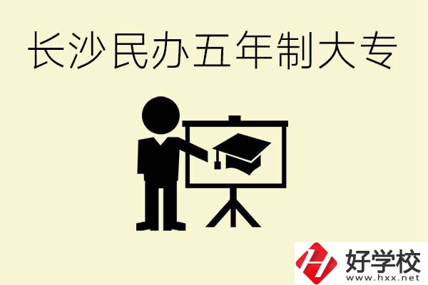 長(zhǎng)沙學(xué)費(fèi)較便宜的民辦五年制大專(zhuān)有哪些？有什么專(zhuān)業(yè)？