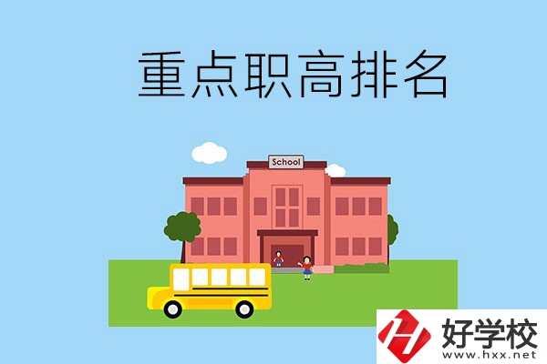 邵陽重點職高學(xué)校排名前3的是哪些？位置在哪？