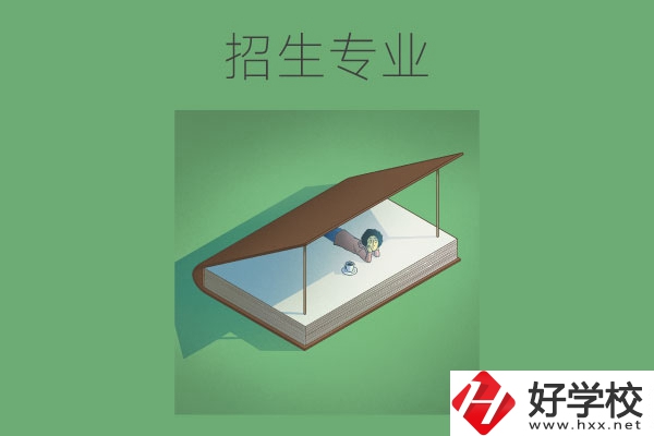 長沙的中職學(xué)校有哪些招生專業(yè)？哪些專業(yè)不錯(cuò)？